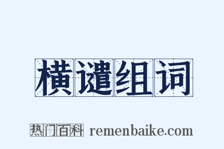 横谴组词是什么意思的图片